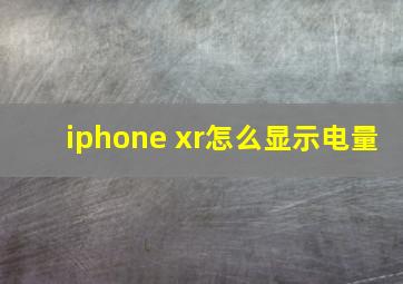 iphone xr怎么显示电量